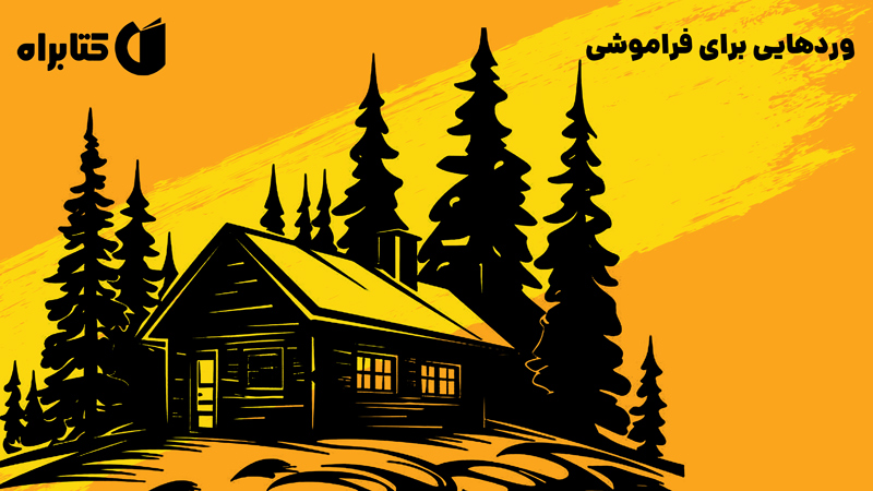 معرفی و دانلود کتاب وردهایی برای فراموشی