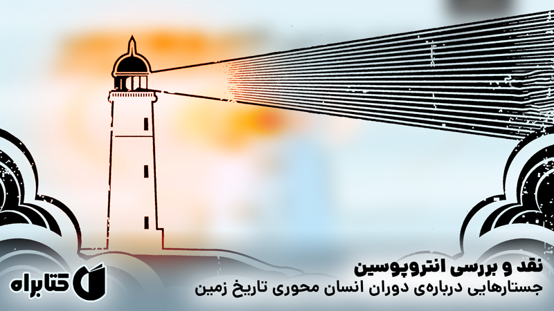 معرفی و دانلود کتاب نقد و بررسی انتروپوسین