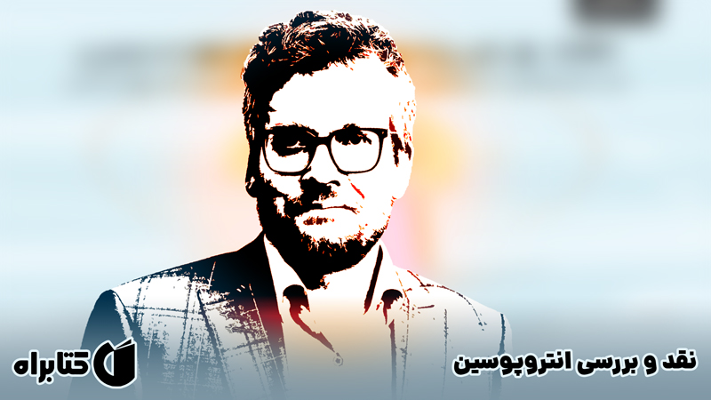 معرفی و دانلود کتاب نقد و بررسی انتروپوسین