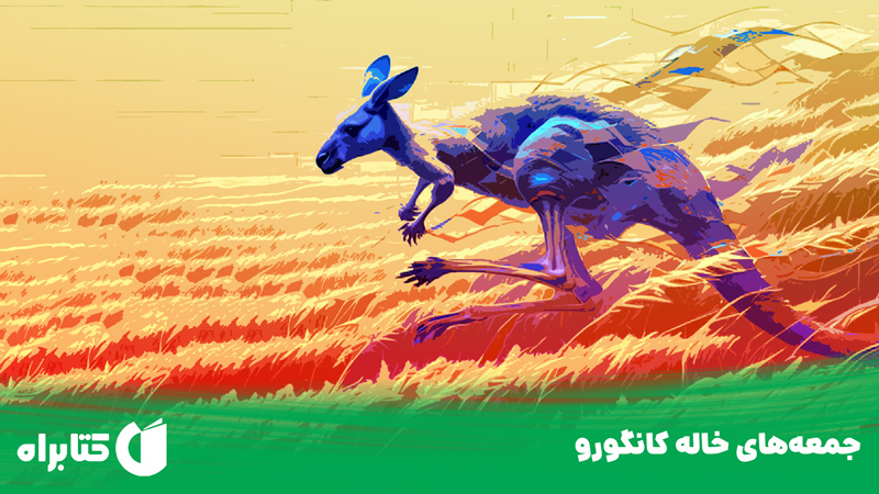 معرفی و دانلود کتاب جمعه‌های خاله کانگورو