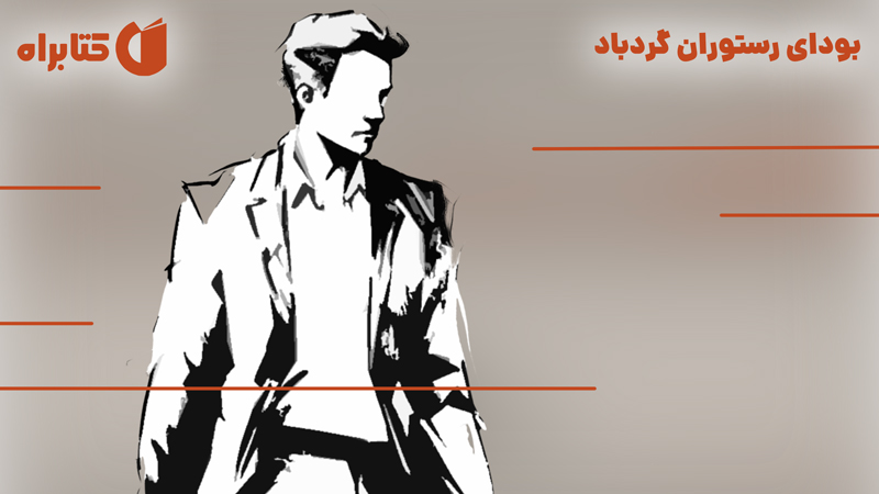 معرفی و دانلود کتاب صوتی بودای رستوران گردباد