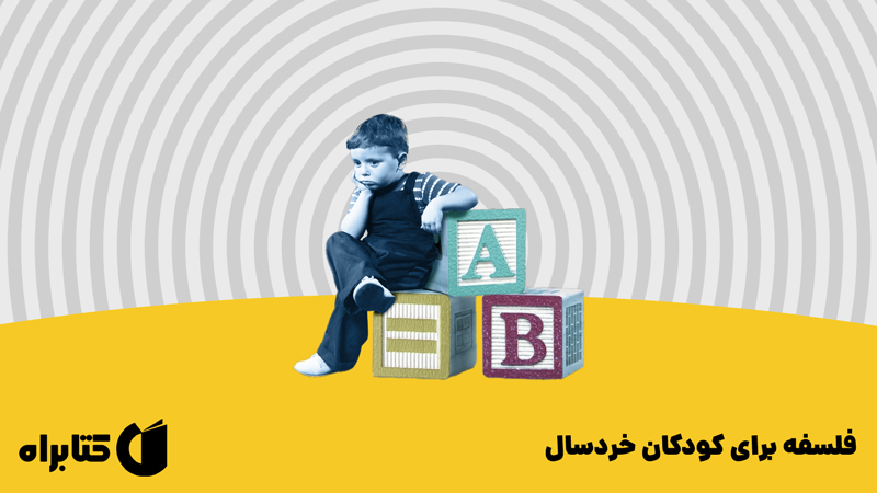 معرفی و دانلود کتاب صوتی فلسفه برای کودکان خردسال