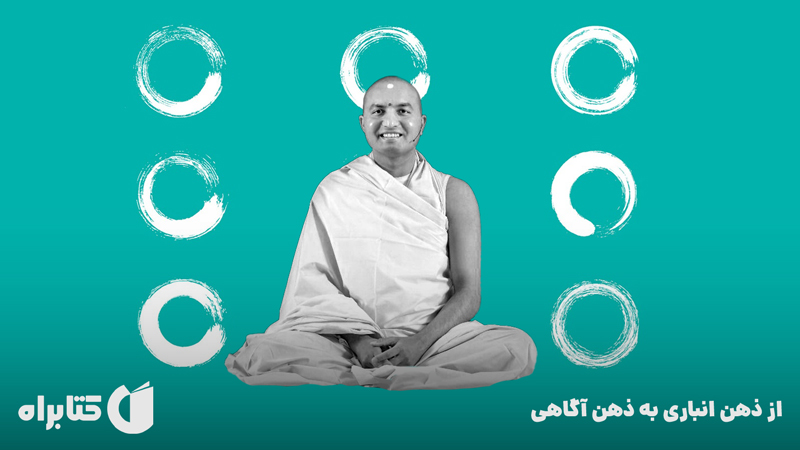 معرفی و دانلود کتاب صوتی از ذهن انباری به ذهن آگاهی