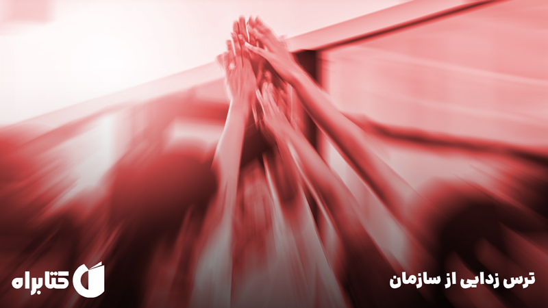 معرفی و دانلود کتاب صوتی ترس زدایی از سازمان