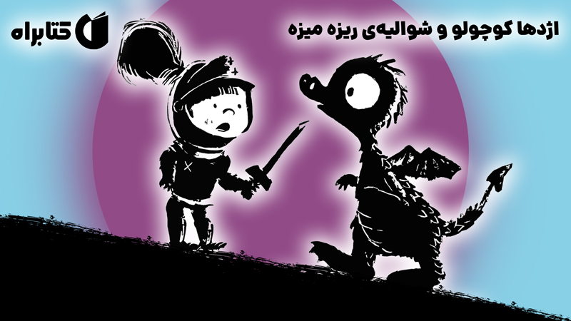 معرفی و دانلود کتاب صوتی اژدها کوچولو و شوالیه‌ی ریزه میزه