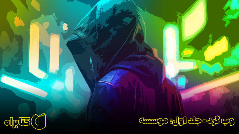 معرفی و دانلود کتاب وبگرد 1: موسسه