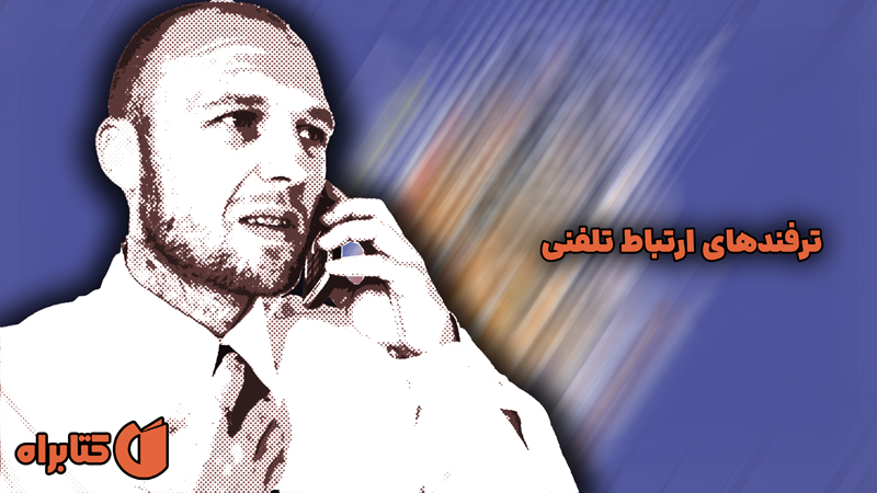 معرفی و دانلود کتاب ترفندهای ارتباط تلفنی