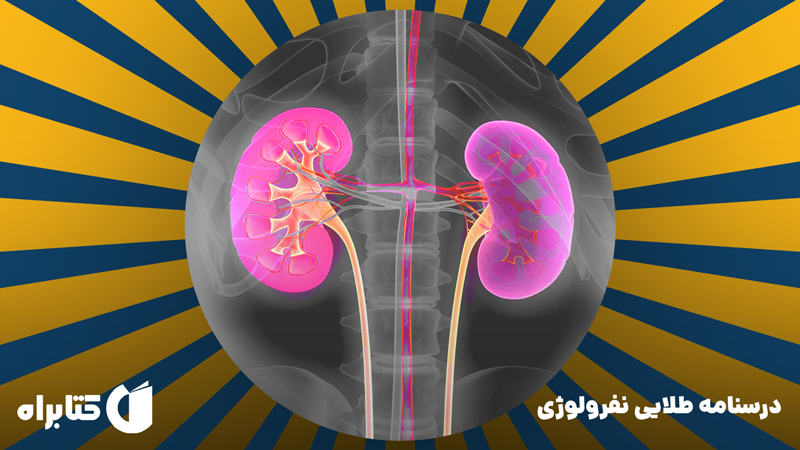 معرفی و دانلود کتاب درسنامه طلایی نفرولوژی