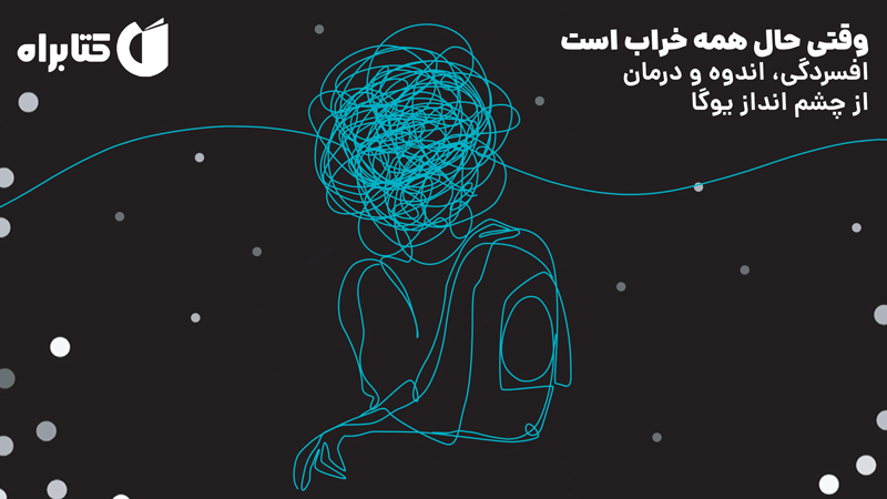 معرفی و دانلود کتاب وقتی حال همه خراب است