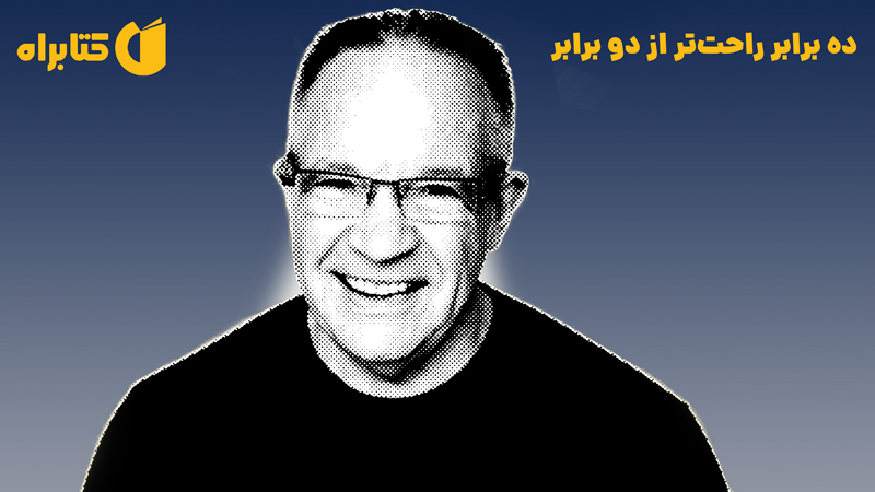معرفی و دانلود کتاب ده برابر راحت‌تر از دو برابر