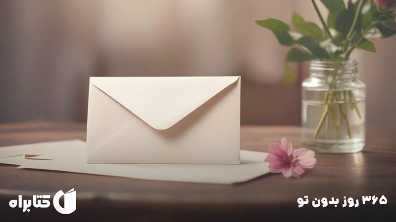 معرفی و دانلود کتاب صوتی 365 روز بدون تو