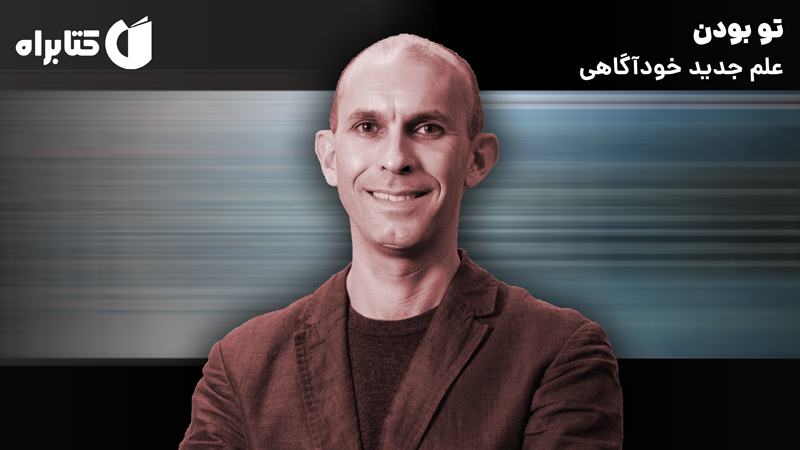 معرفی و دانلود کتاب تو بودن