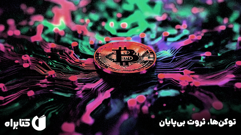معرفی و دانلود کتاب توکن‌ها، ثروت بی‌پایان