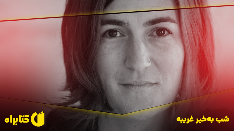 معرفی و دانلود کتاب شب‌ به خیر غریبه