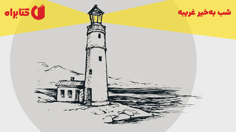 معرفی و دانلود کتاب شب‌ به خیر غریبه