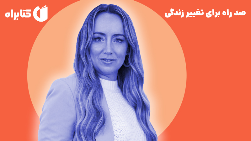 معرفی و دانلود کتاب صد راه برای تغییر زندگی