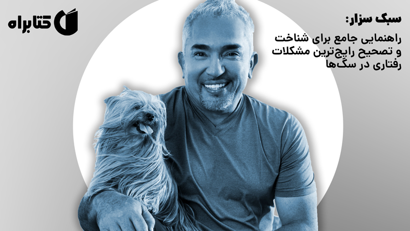 معرفی و دانلود کتاب صوتی سبک سزار: راهنمایی جامع برای شناخت و تصحیح رایج‌ترین مشکلات رفتاری در سگ‌ها