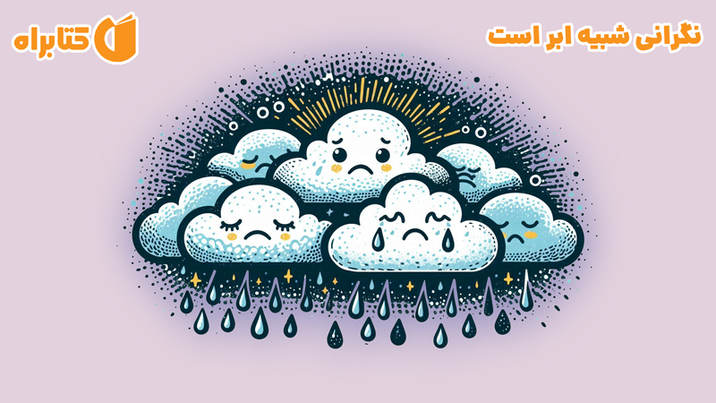 معرفی و دانلود کتاب صوتی نگرانی شبیه ابر است