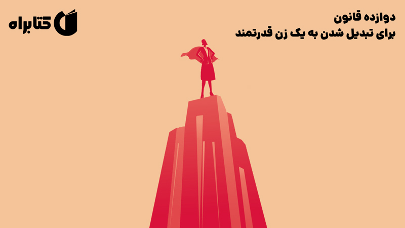 معرفی و دانلود کتاب صوتی دوازده قانون برای تبدیل شدن به یک زن قدرتمند