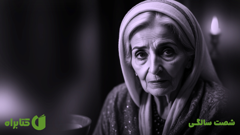معرفی و دانلود کتاب شصت سالگی