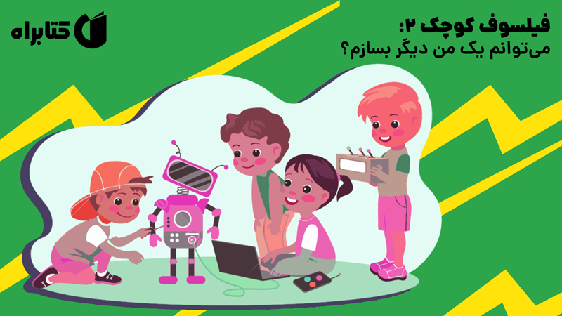 معرفی و دانلود کتاب فیلسوف کوچک 2: می‌توانم یک من دیگر بسازم؟