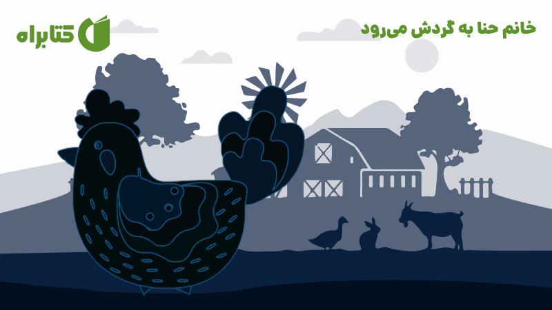 معرفی و دانلود کتاب خانم حنا به گردش می‌رود