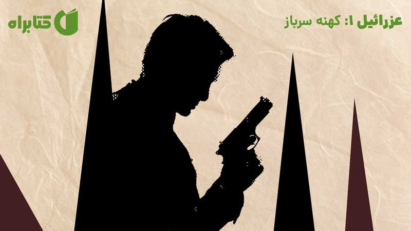 معرفی و دانلود کتاب صوتی عزرائیل 1: کهنه سرباز