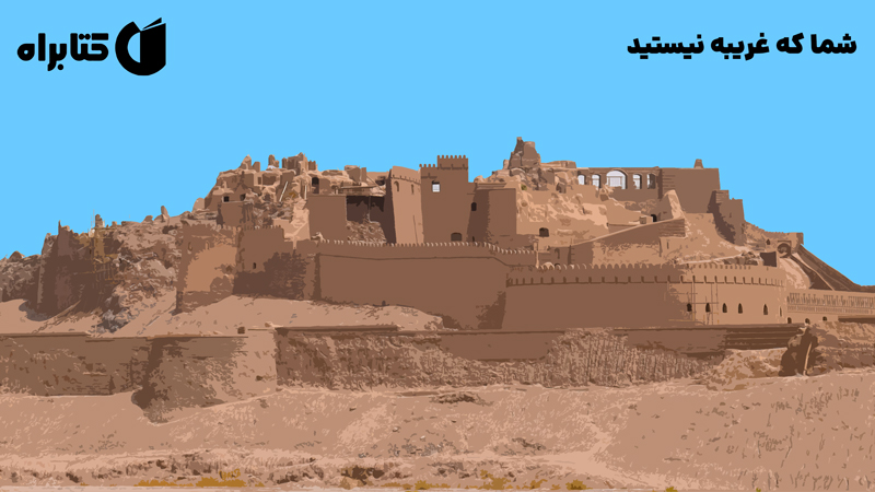 معرفی و دانلود کتاب صوتی شما که غریبه نیستید
