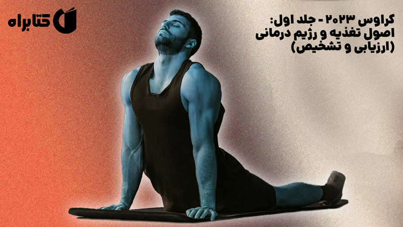 معرفی و دانلود کتاب کراوس 2023 - جلد اول: اصول تغذیه و رژیم‌ درمانی (ارزیابی و تشخیص)