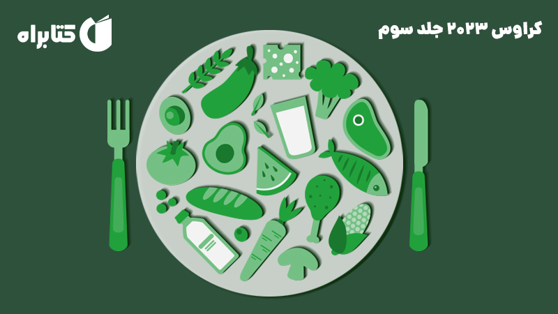 معرفی و دانلود کتاب کراوس 2023 - جلد سوم: اصول تغذیه و رژیم‌ درمانی (مداخلات تغذیه‌ای)