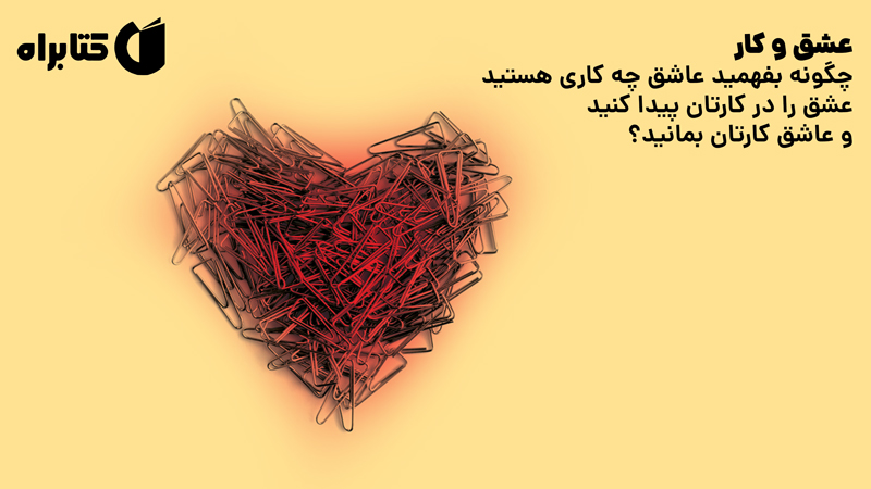 معرفی و دانلود کتاب عشق و کار