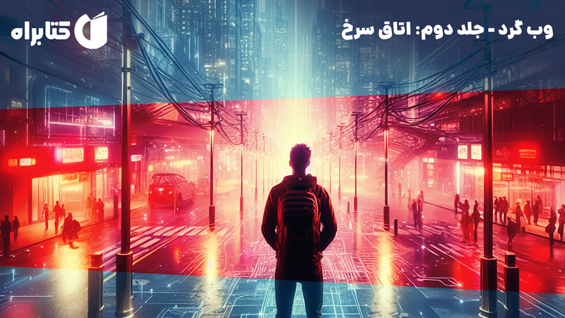 معرفی و دانلود کتاب صوتی وبگرد 2: اتاق سرخ