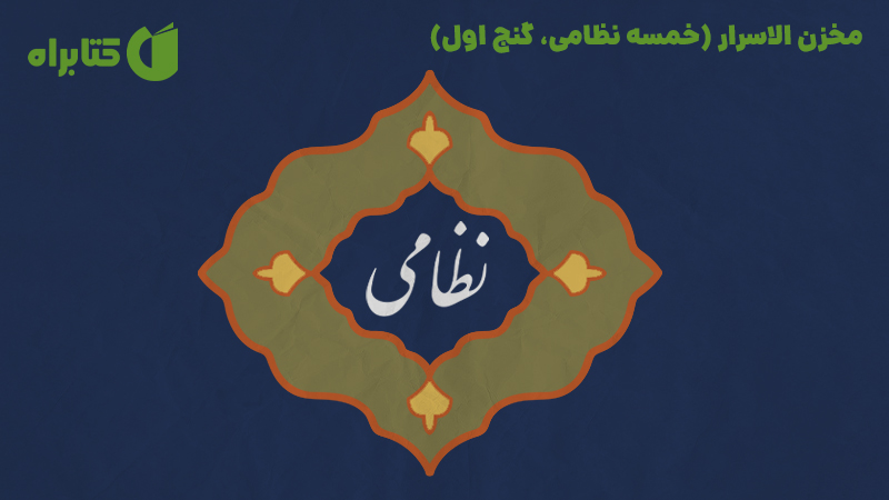 معرفی و دانلود کتاب صوتی مخزن الاسرار (خمسه نظامی، گنج اول)
