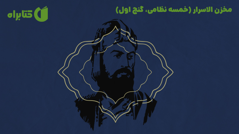 معرفی و دانلود کتاب صوتی مخزن الاسرار (خمسه نظامی، گنج اول)