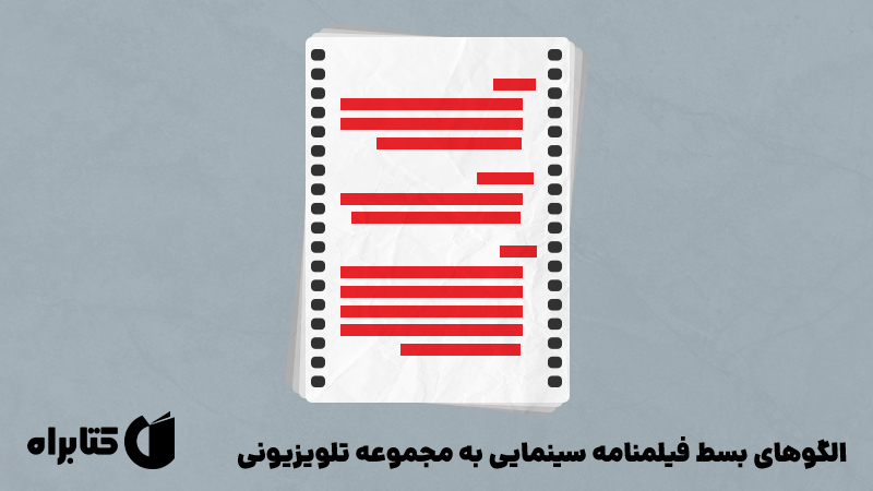 معرفی و دانلود کتاب الگوهای بسط فیلمنامه سینمایی به مجموعه تلویزیونی