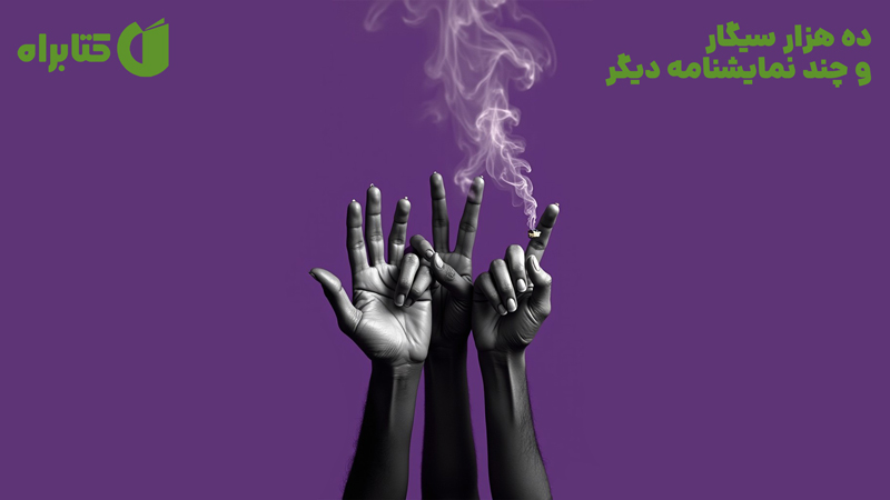 معرفی و دانلود کتاب ده هزار سیگار و چند نمایشنامه دیگر