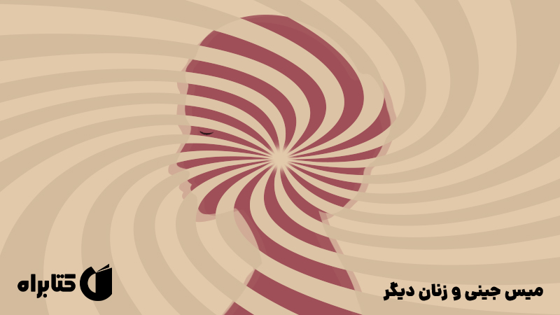 معرفی و دانلود کتاب میس جینی و زنان دیگر