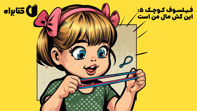 معرفی و دانلود کتاب فیلسوف کوچک 5: این کش مال من است
