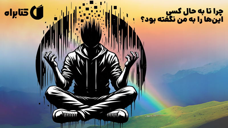 معرفی و دانلود کتاب چرا تا به حال کسی این‌ها را به من نگفته بود؟