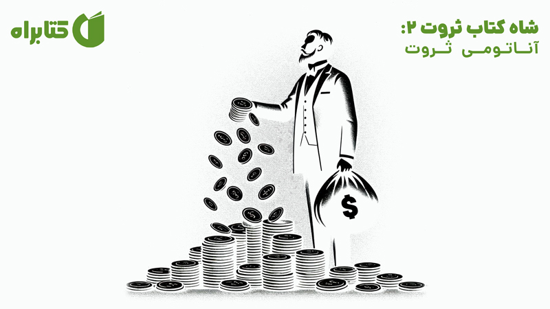 معرفی و دانلود کتاب آناتومی ثروت