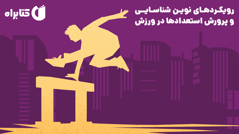 معرفی و دانلود کتاب رویکردهای نوین شناسایی و پرورش استعدادها در ورزش