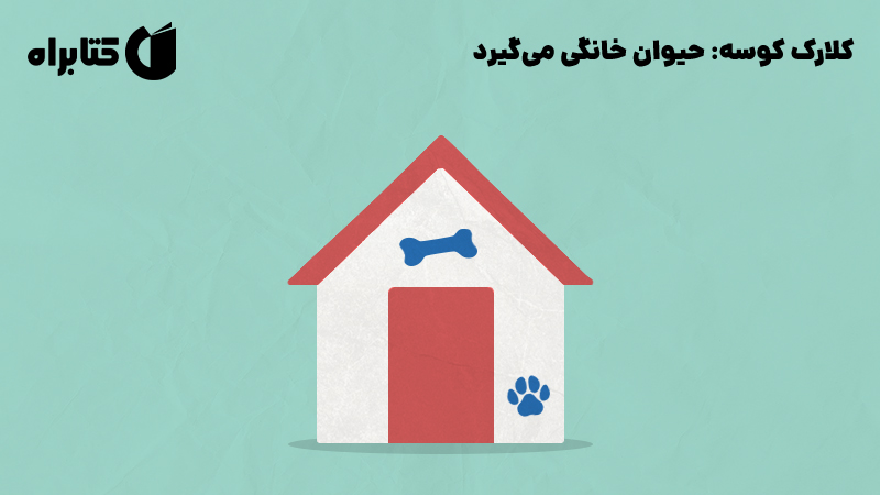 معرفی و دانلود کتاب کلارک کوسه: حیوان خانگی می‌گیرد