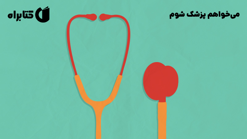 معرفی و دانلود کتاب می‌خواهم پزشک شوم