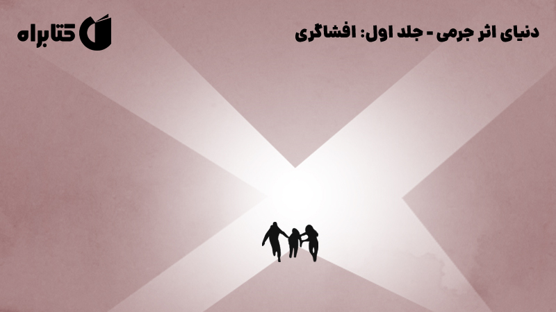 معرفی و دانلود کتاب افشاگری