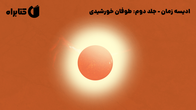 معرفی و دانلود کتاب طوفان خورشیدی