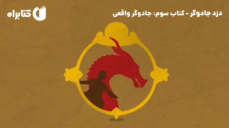 معرفی و دانلود کتاب جادوگر واقعی