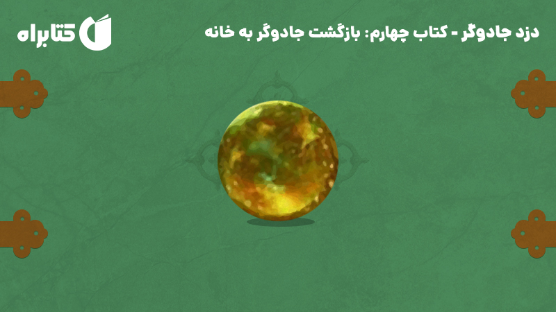 معرفی و دانلود کتاب بازگشت جادوگر به خانه