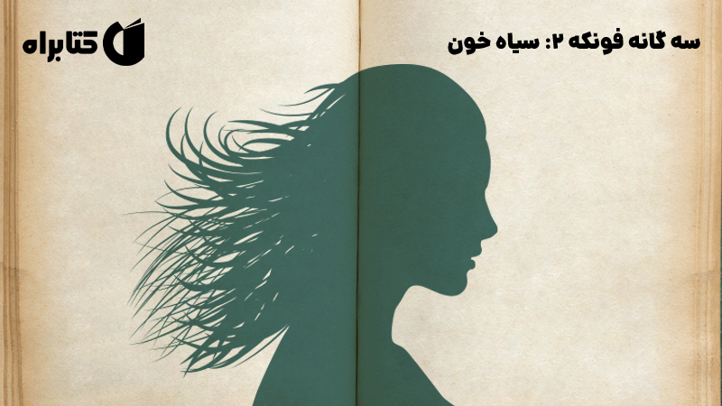 معرفی و دانلود کتاب سیاه خون
