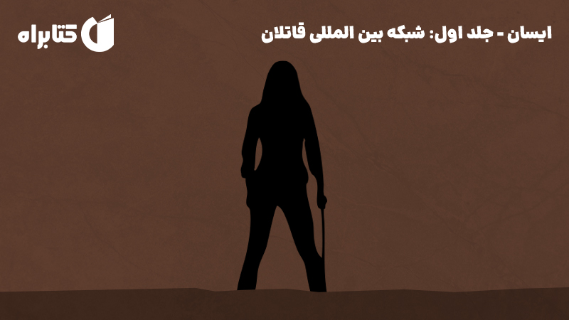 معرفی و دانلود کتاب شبکه بین المللی قاتلان