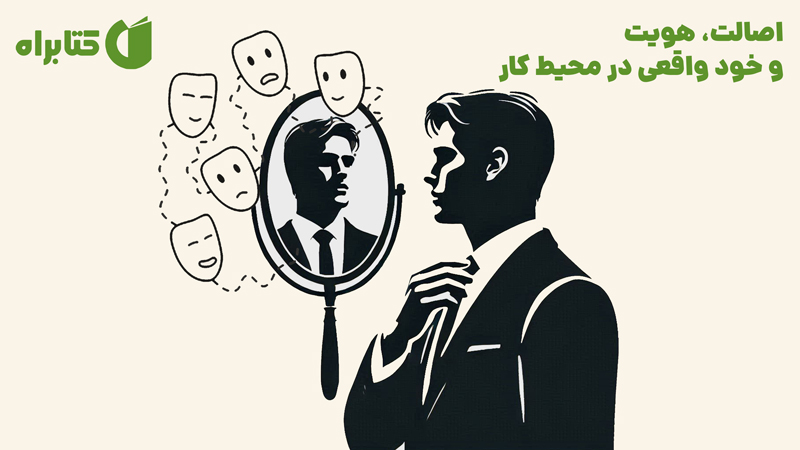 معرفی و دانلود کتاب اصالت، هویت و خود واقعی در محیط کار